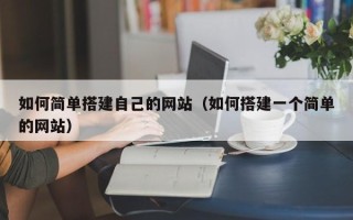 临汾如何简单搭建自己的网站（如何搭建一个简单的网站）