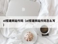 临汾ai搭建网站代码（ai搭建网站代码怎么写）