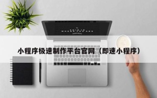 临汾小程序极速制作平台官网（即速小程序）