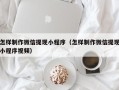 临汾怎样制作微信提现小程序（怎样制作微信提现小程序视频）