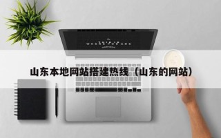 临汾山东本地网站搭建热线（山东的网站）