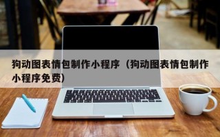 临汾狗动图表情包制作小程序（狗动图表情包制作小程序免费）