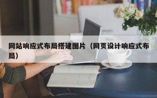 临汾网站响应式布局搭建图片（网页设计响应式布局）