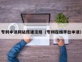 临汾专利申请网站搭建流程（专利在线平台申请）