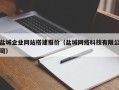 临汾盐城企业网站搭建报价（盐城网络科技有限公司）