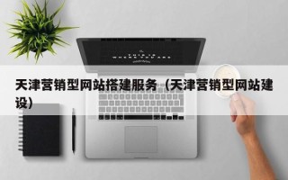 临汾天津营销型网站搭建服务（天津营销型网站建设）