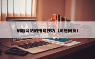 临汾刷题网站的搭建技巧（刷题网页）