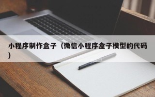 临汾小程序制作盒子（微信小程序盒子模型的代码）