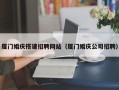 临汾厦门婚庆搭建招聘网站（厦门婚庆公司招聘）