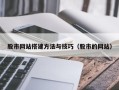 临汾股市网站搭建方法与技巧（股市的网站）