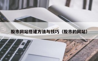 临汾股市网站搭建方法与技巧（股市的网站）