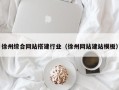 临汾徐州综合网站搭建行业（徐州网站建站模板）