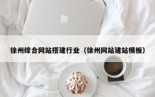 临汾徐州综合网站搭建行业（徐州网站建站模板）