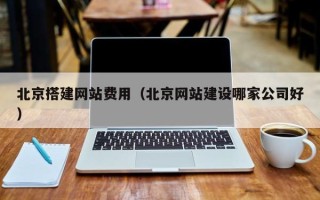 临汾北京搭建网站费用（北京网站建设哪家公司好）