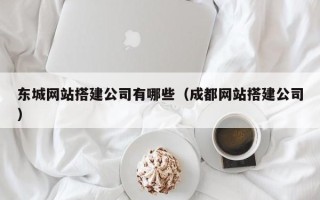 临汾东城网站搭建公司有哪些（成都网站搭建公司）