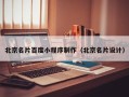临汾北京名片百度小程序制作（北京名片设计）