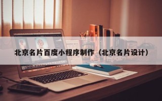 临汾北京名片百度小程序制作（北京名片设计）