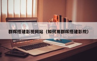临汾群辉搭建影视网站（如何用群晖搭建影院）