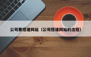 临汾公司要搭建网站（公司搭建网站的流程）